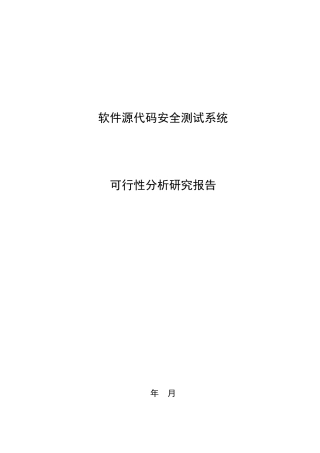 软件源代码安全测试系统可行性分析报告