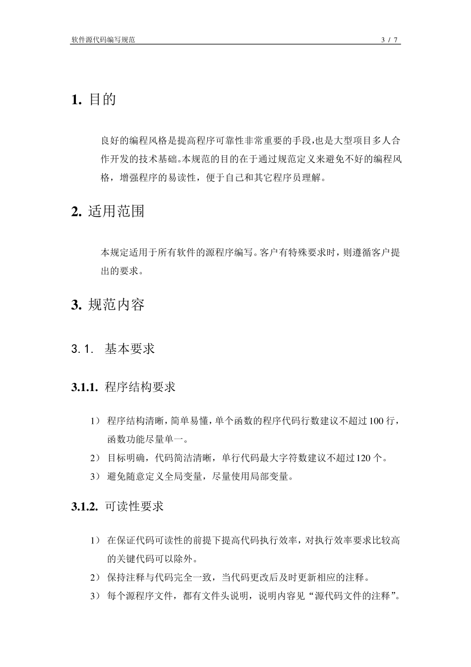 软件源代码编写规范_第3页