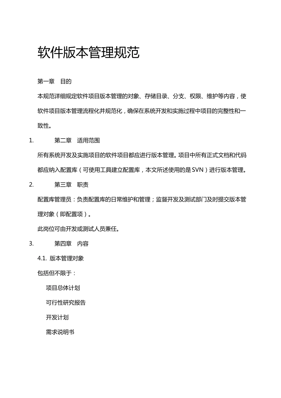 软件版本管理规范_第1页