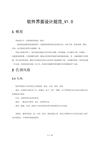 软件界面设计规范_V1.0视觉部分