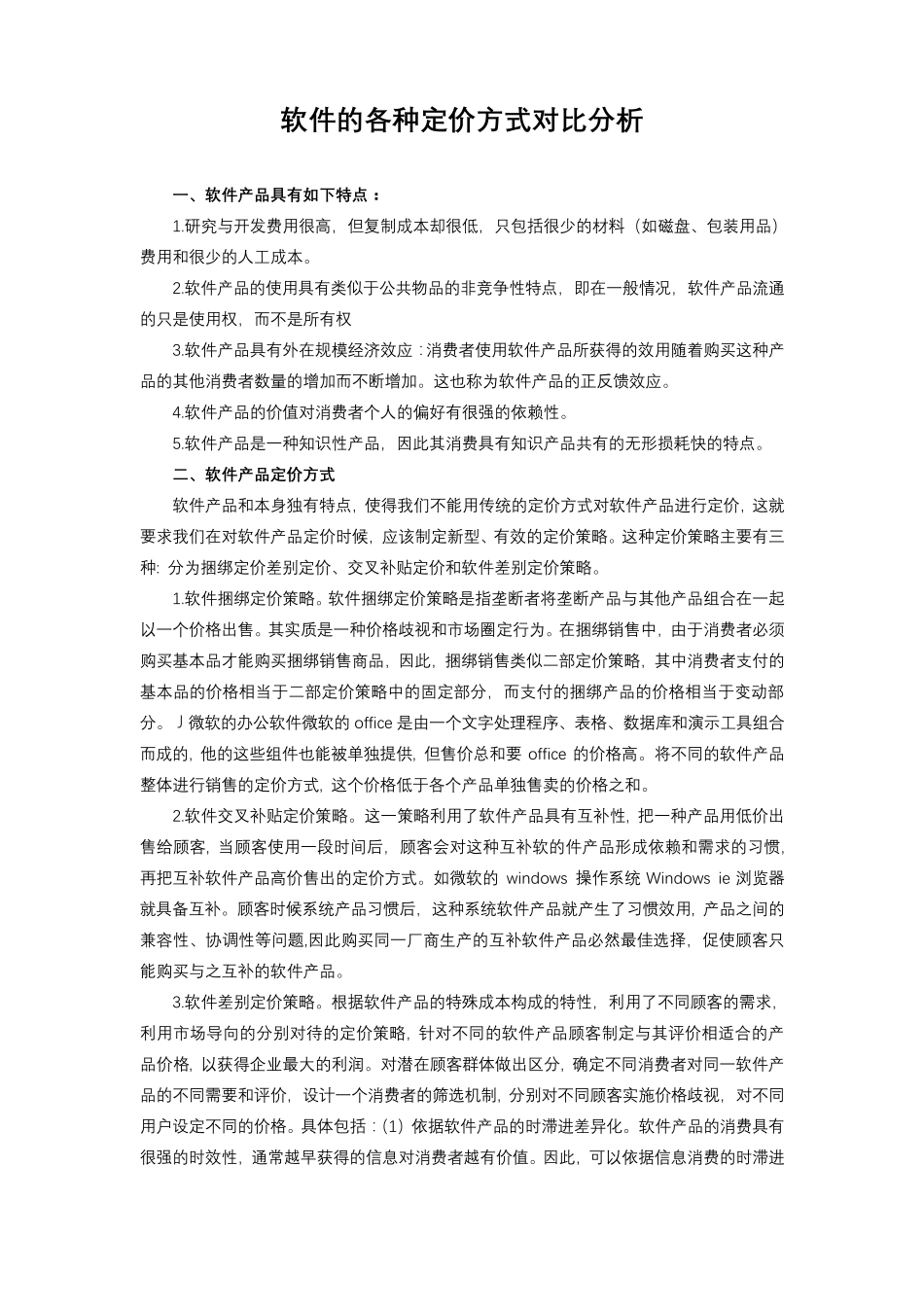 软件的各种定价方式对比分析_第1页