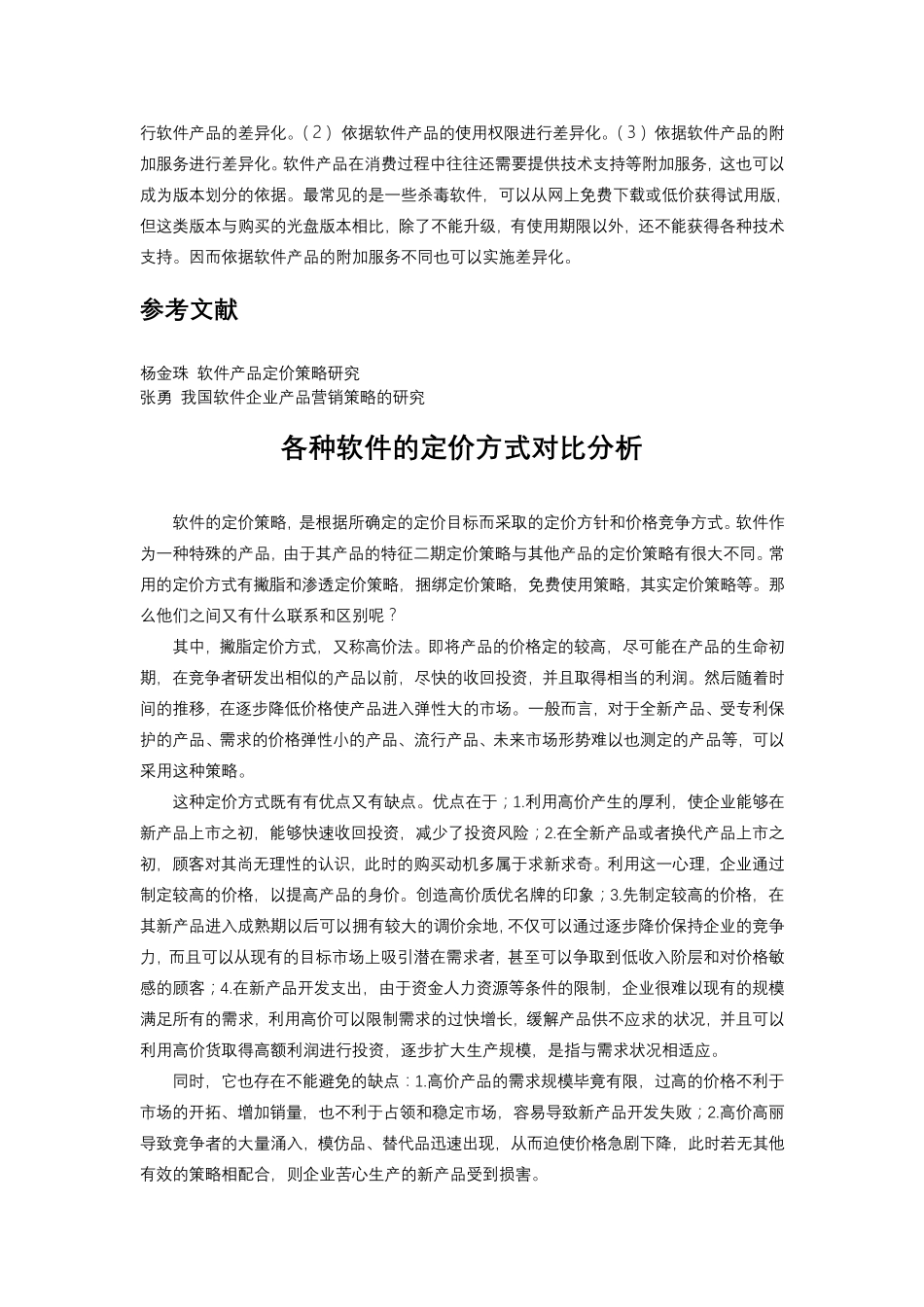 软件的各种定价方式对比分析_第2页