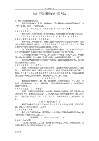 软件的开发报价(含软件的开发项目的工作量及报价实用模板)地计算方法