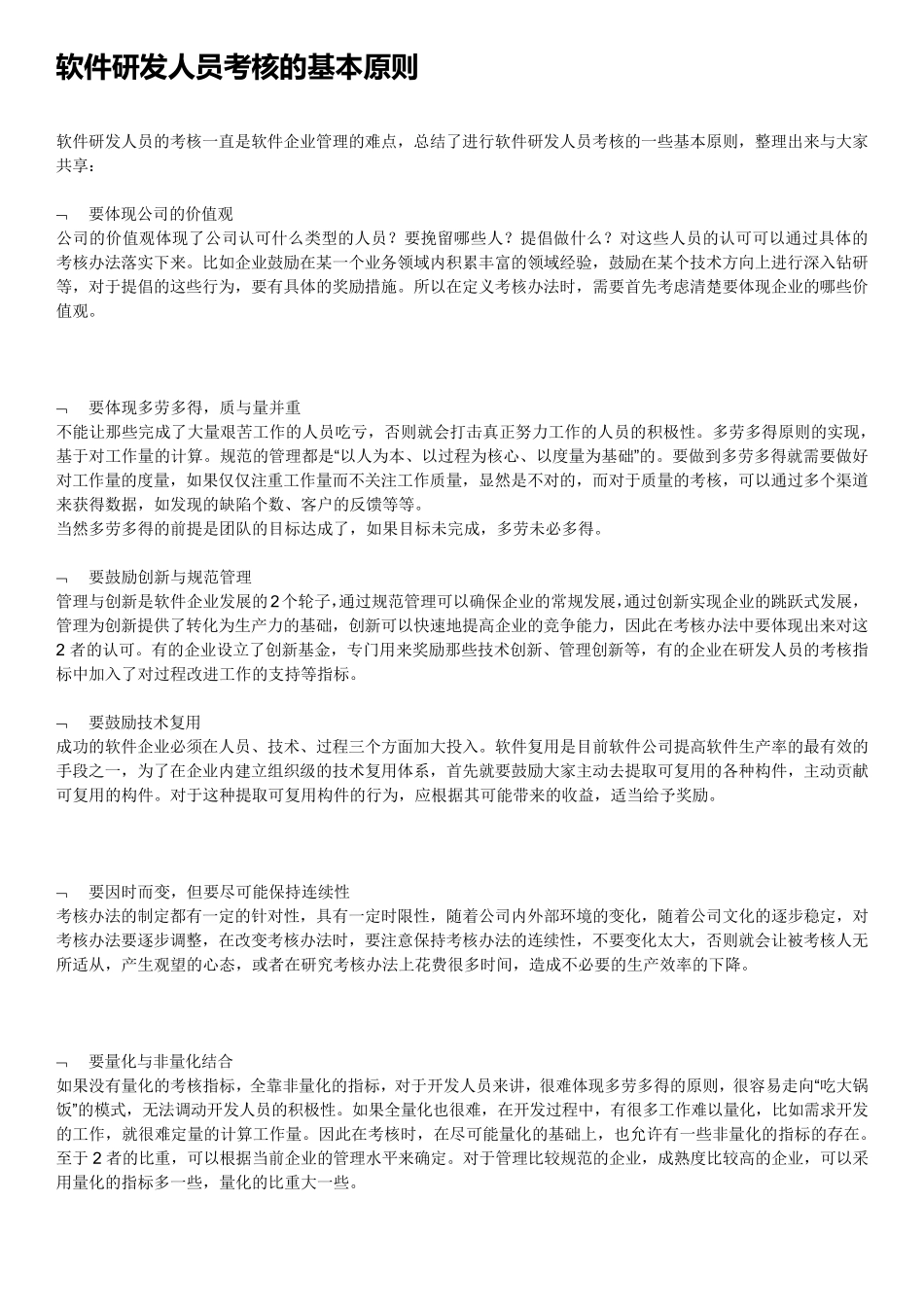 软件研发人员考核的基本原则_第1页