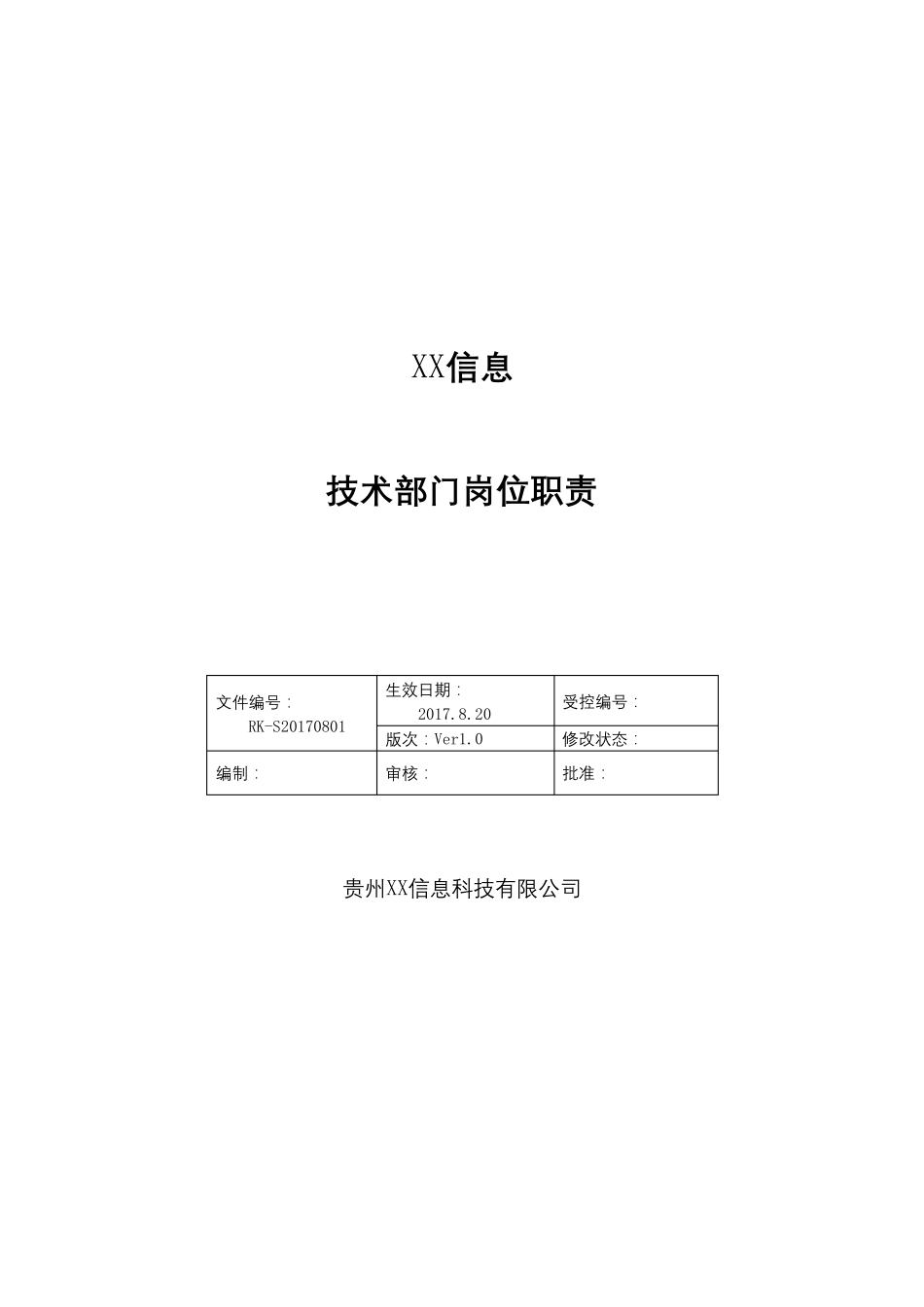 软件研发技术部门岗位职责_第1页