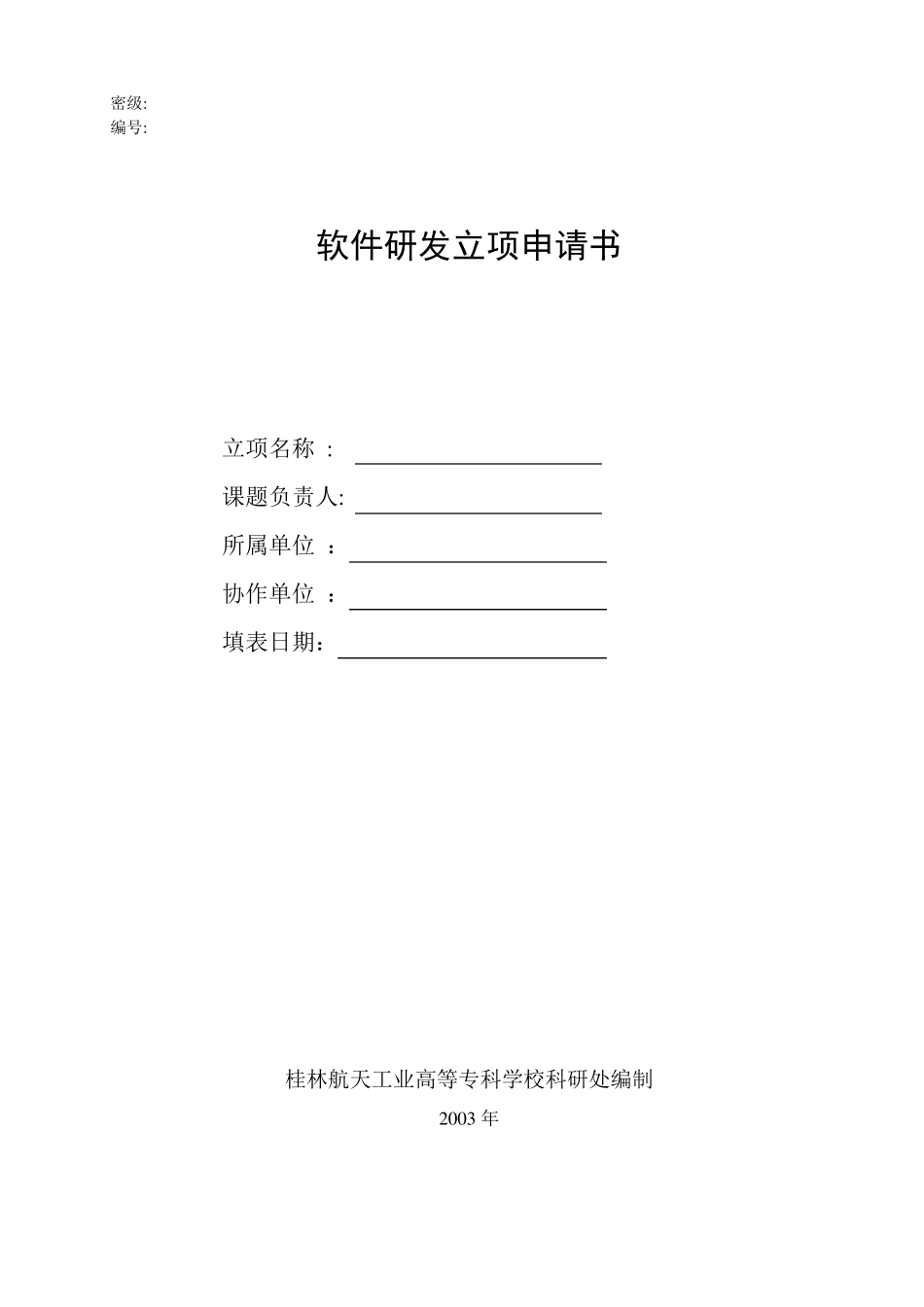 软件研发立项申请书模板_第1页