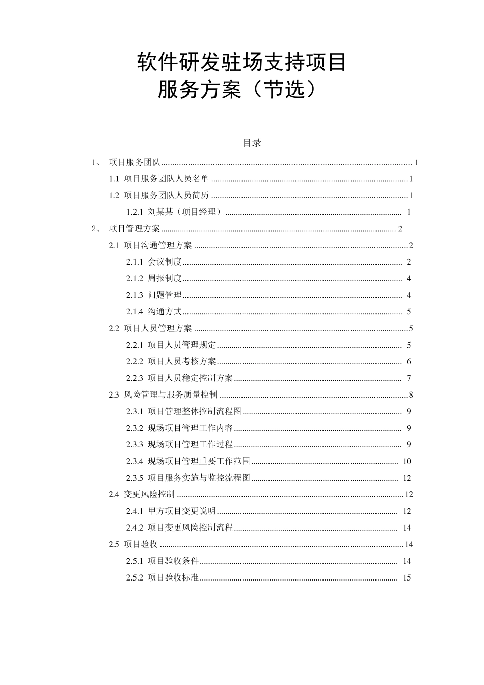 软件研发驻场支持项目服务方案(节选)团队及项目管理_第1页