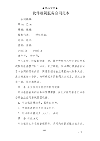 软件租赁服务合同范本