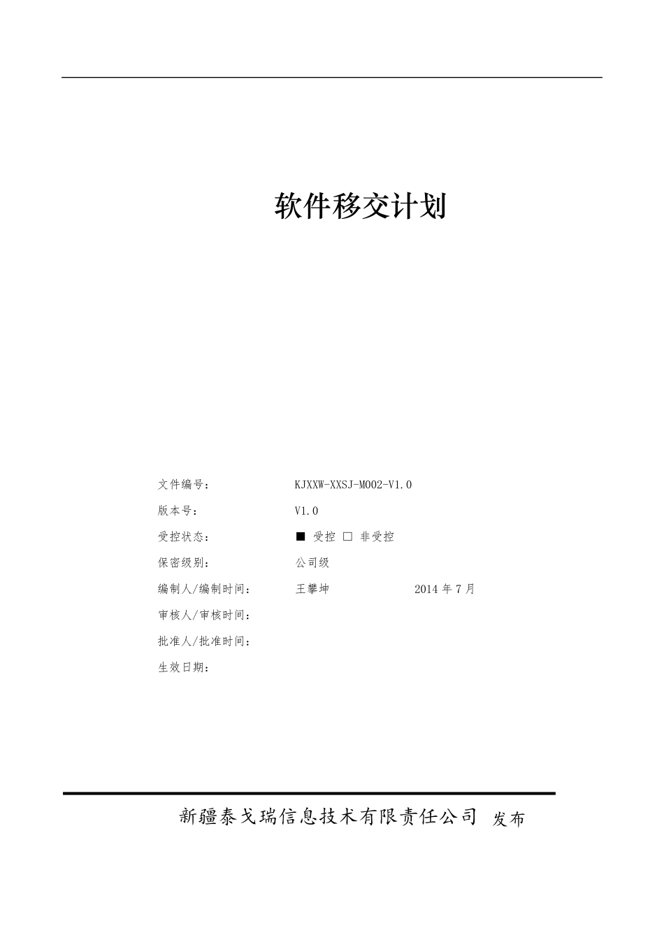 软件移交计划_第1页