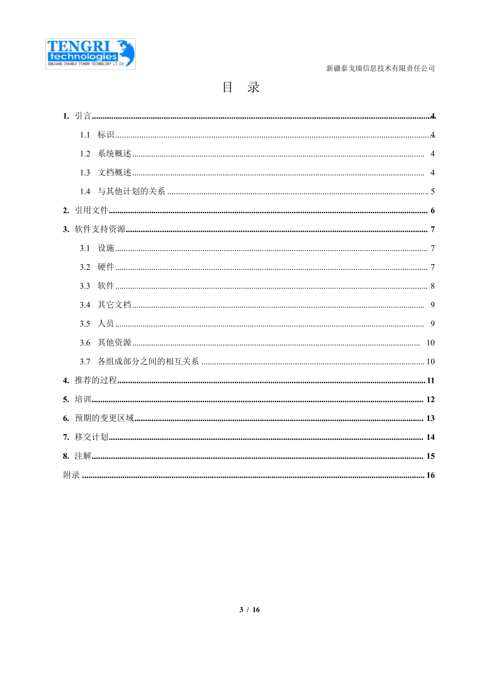 软件移交计划_第3页