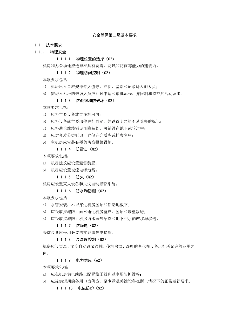 软件等保二级基本要求_第1页