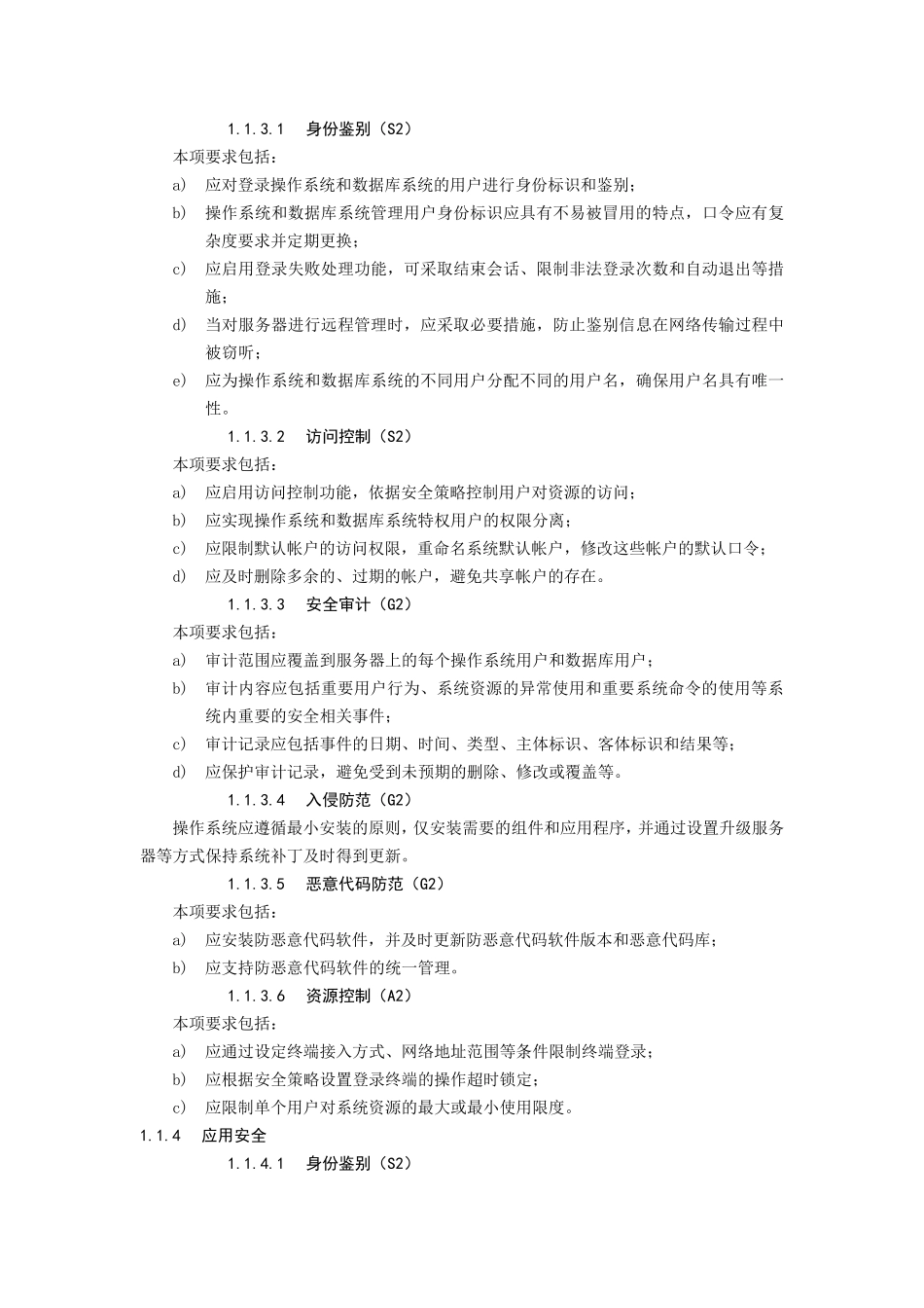 软件等保二级基本要求_第3页