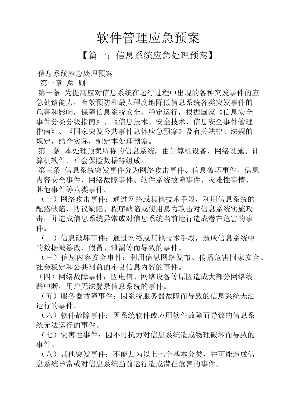 软件管理应急预案_第1页