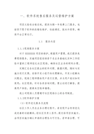 软件系统售后服务及运营维护方案