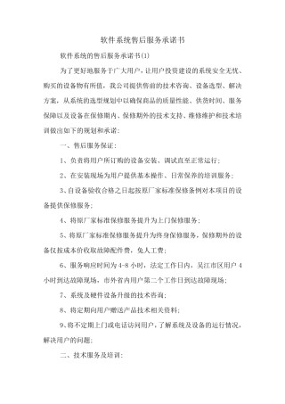 软件系统售后服务承诺书