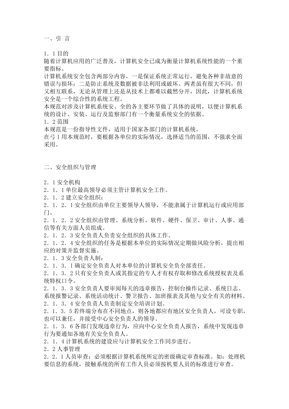 软件系统安全规范_第1页