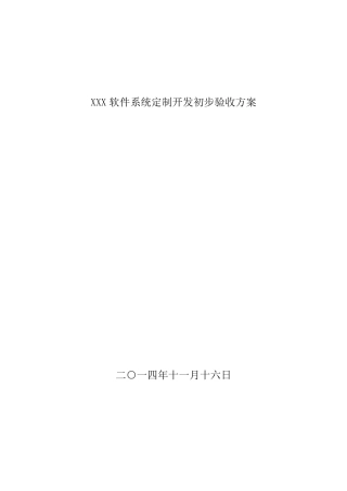 软件系统定制开发初步验收方案