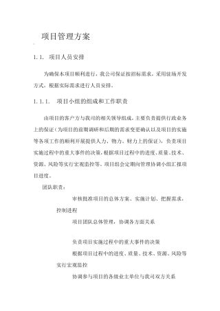 软件系统实施、培训、售后服务方案