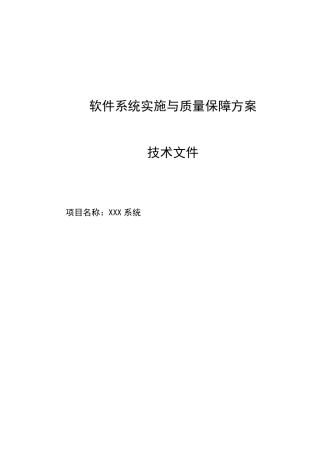 软件系统实施与质量保障方案