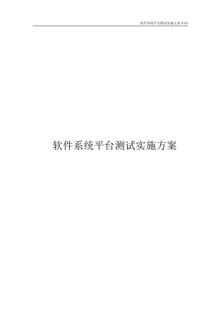 软件系统平台测试实施方案