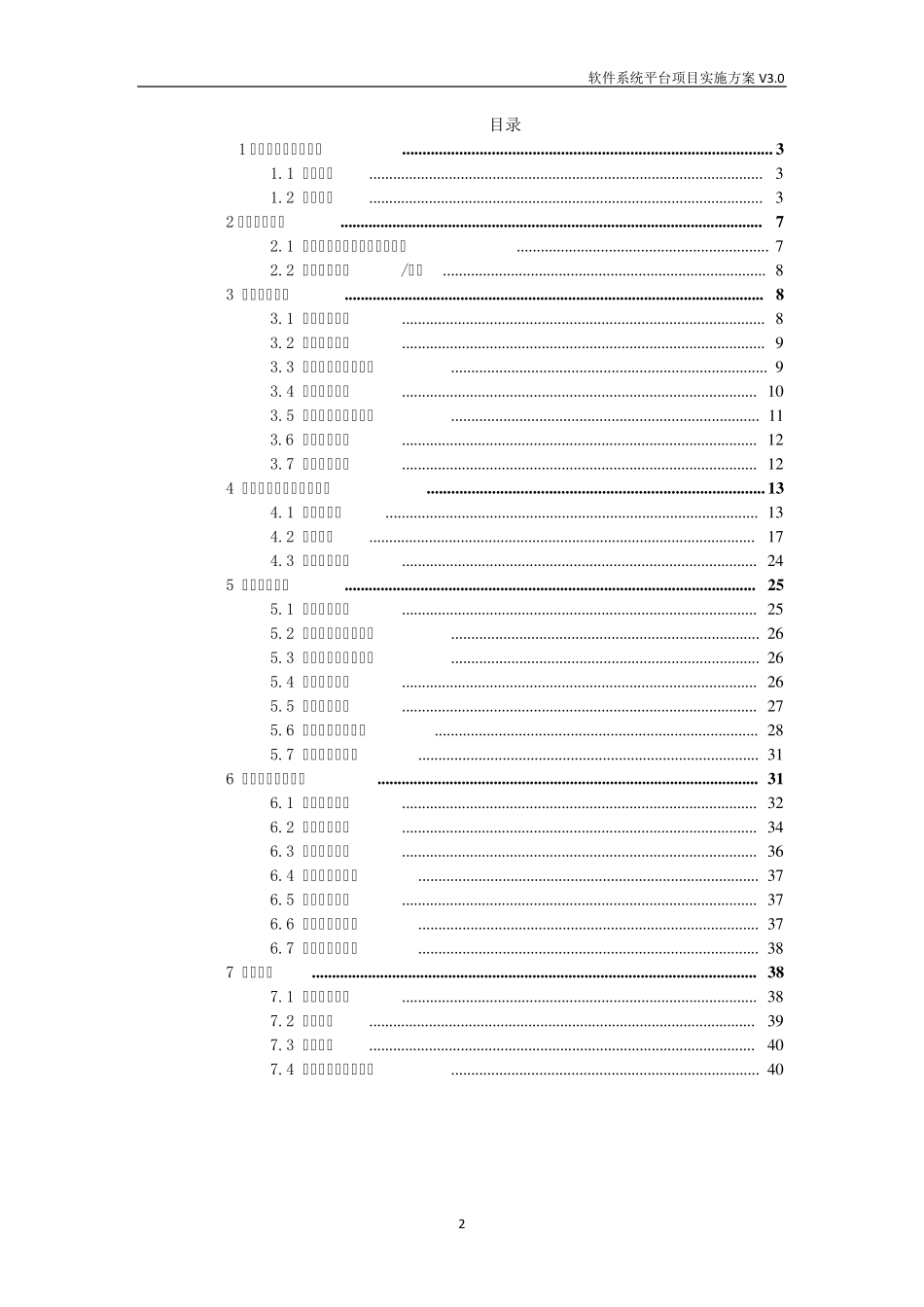 软件系统平台项目实施方案_第2页