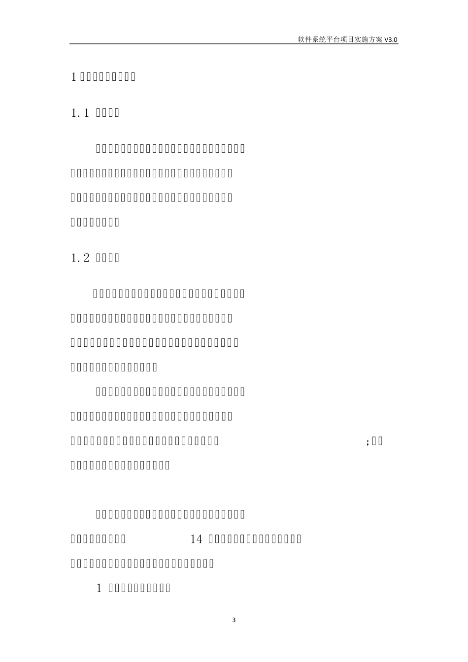 软件系统平台项目实施方案_第3页
