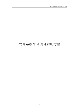 软件系统平台项目实施方案