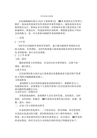 软件系统应急预案