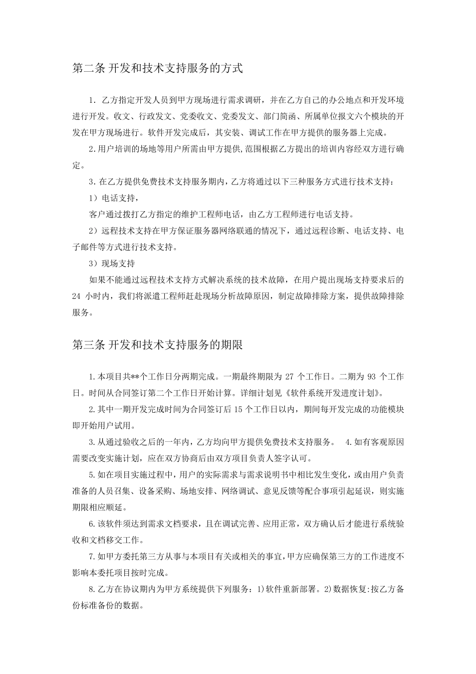 软件系统开发合同范本_第2页