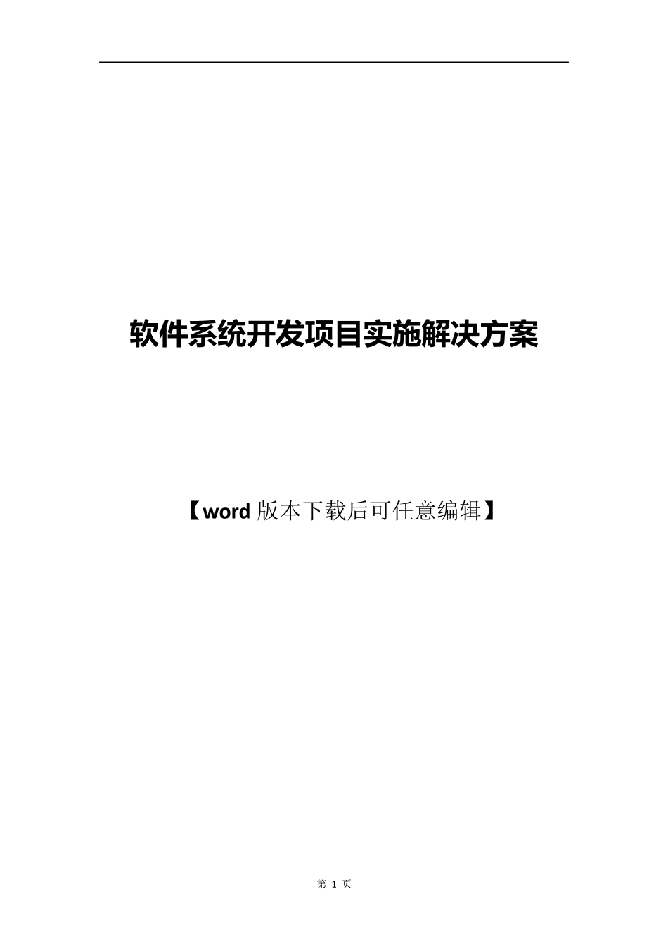 软件系统开发项目实施解决方案_第1页