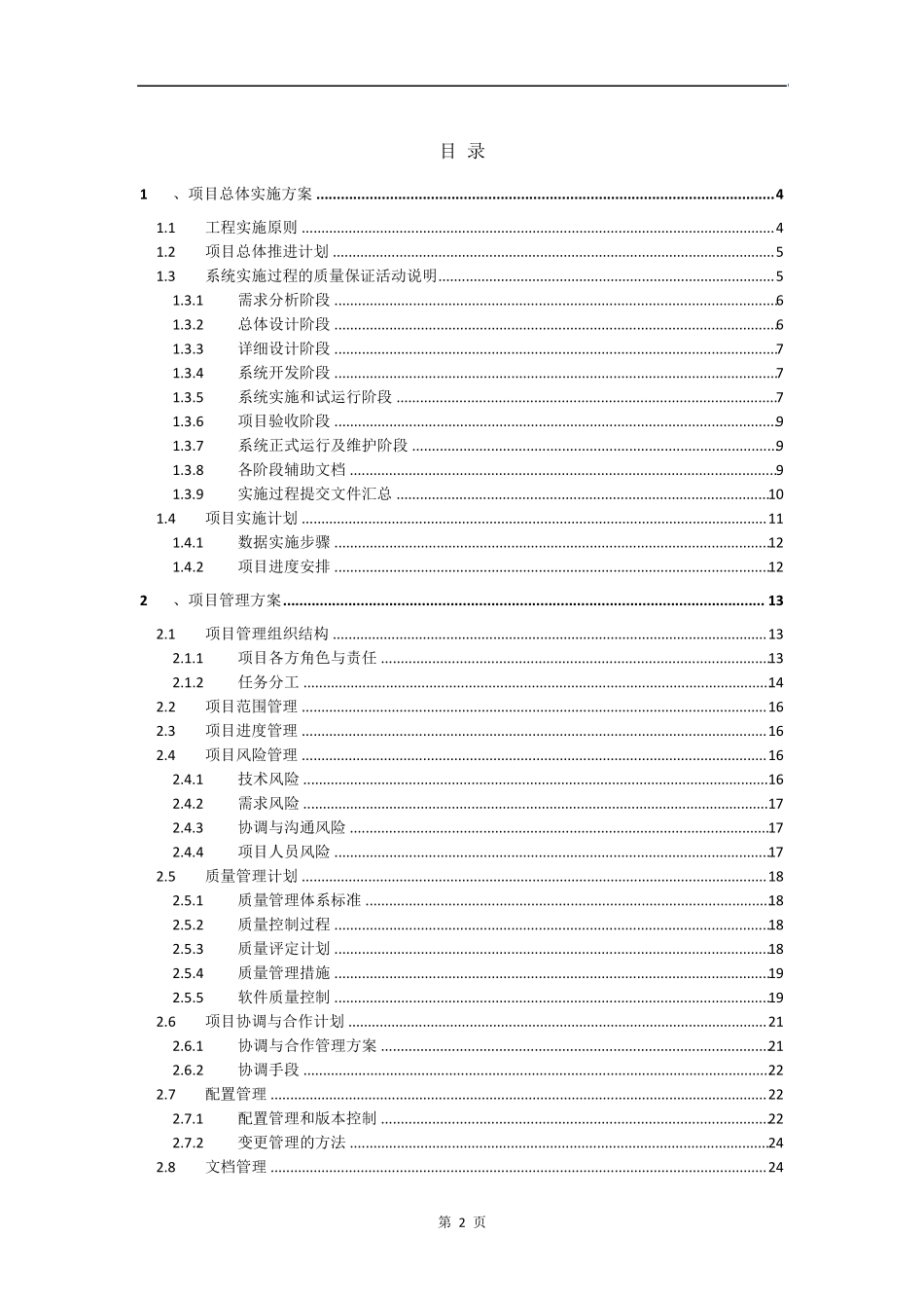 软件系统开发项目实施解决方案_第2页