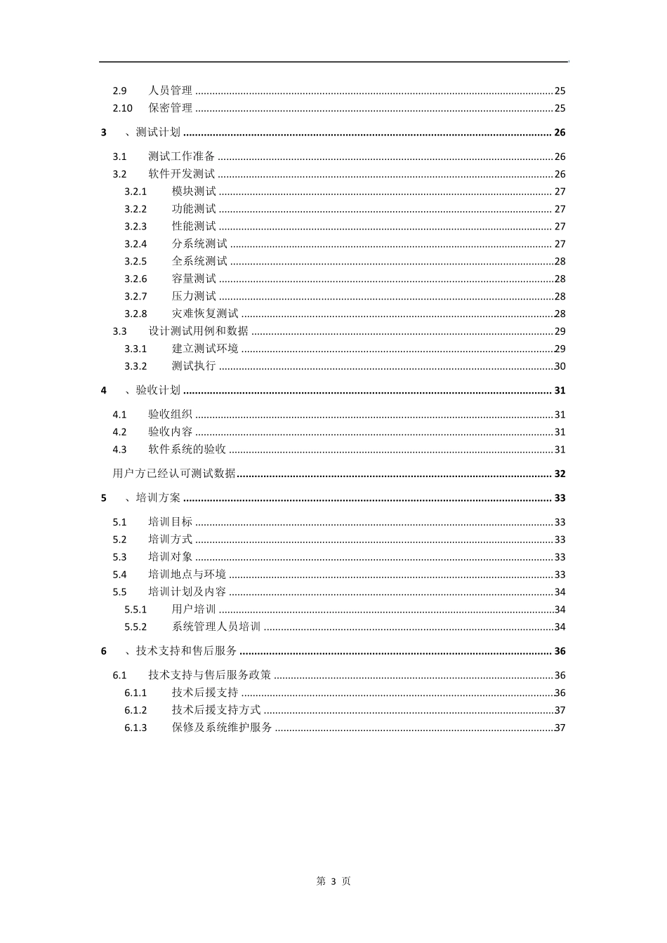 软件系统开发项目实施解决方案_第3页