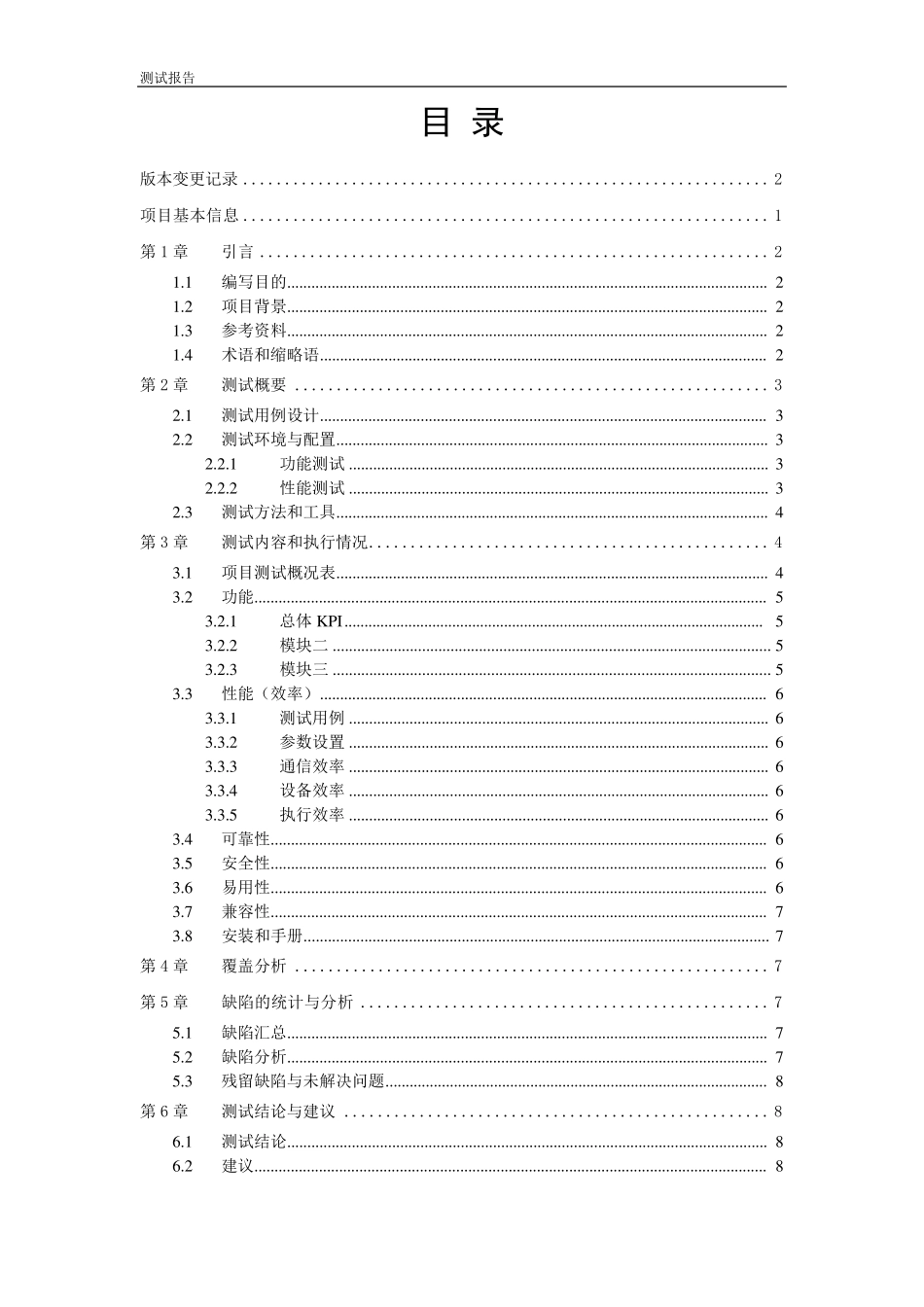 软件系统性能与功能检测报告_第3页