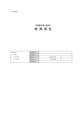 软件系统性能与功能检测报告