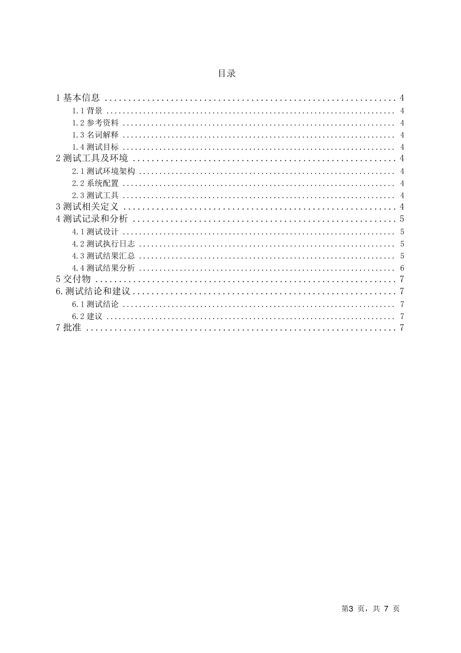 软件系统性能测试总结报告模板_第3页