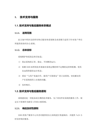 软件系统技术支持与服务方案