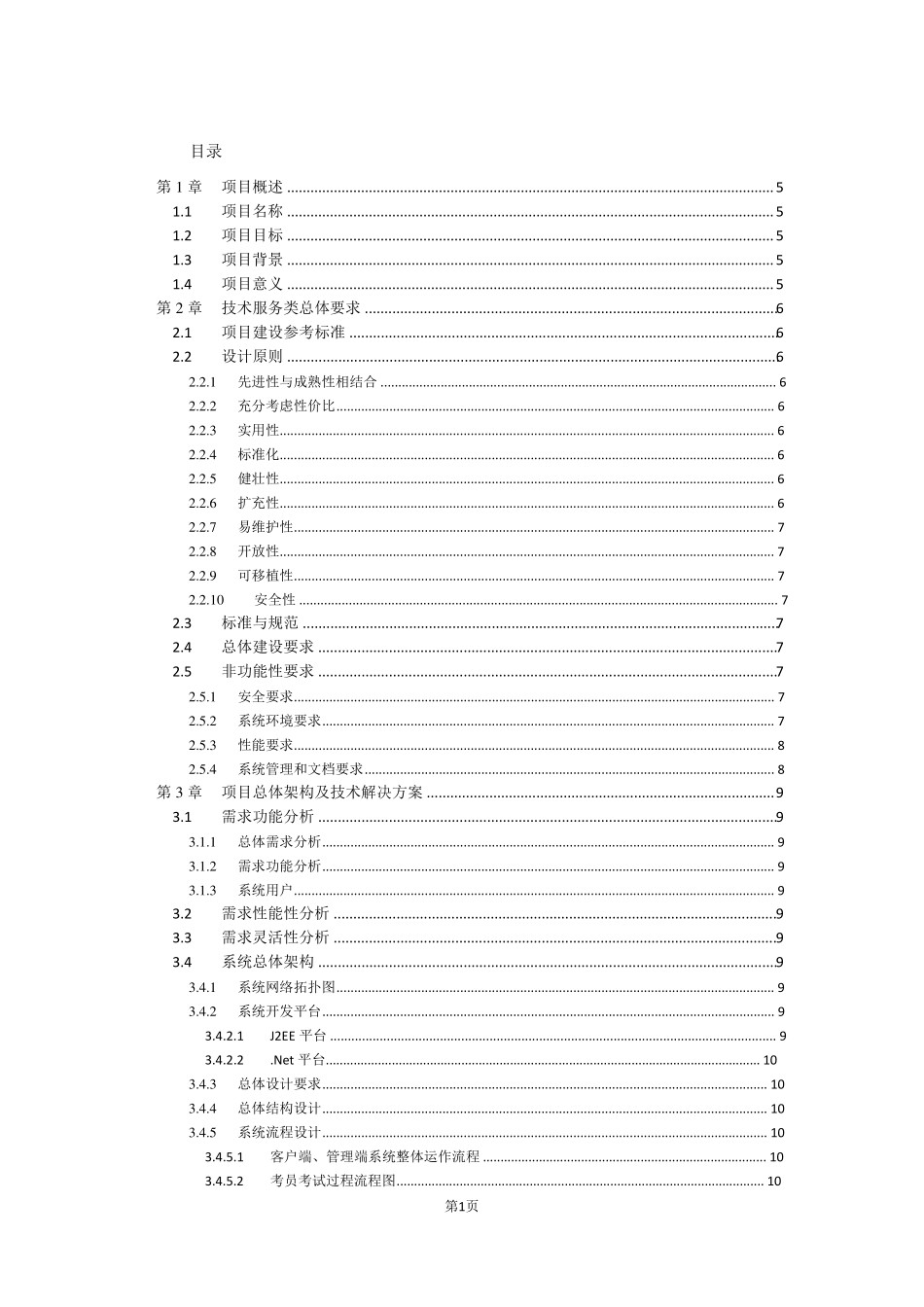 软件系统投标技术标书范本一(培训考核)_第2页