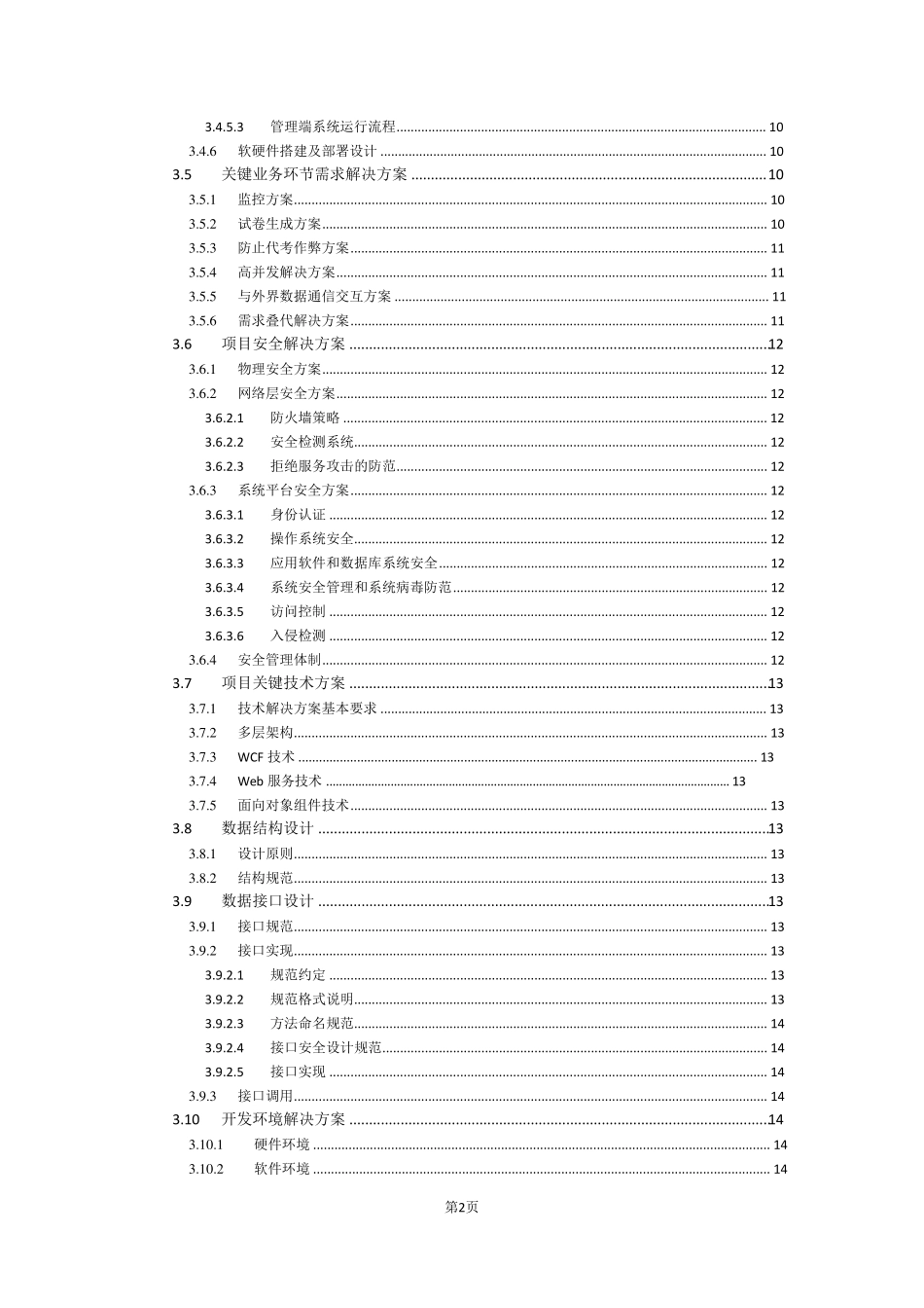 软件系统投标技术标书范本一(培训考核)_第3页