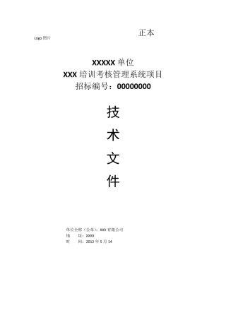软件系统投标技术标书范本一(培训考核)