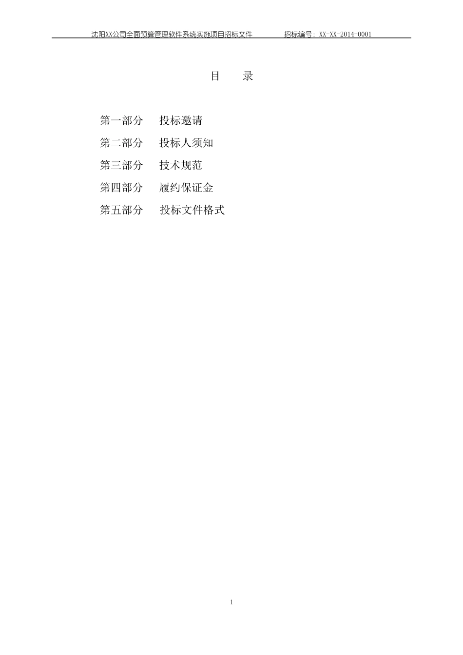 软件系统招标文件及评标标准模板_第2页