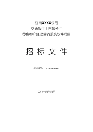 软件系统招标文件及评标标准模板