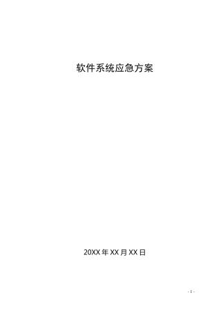 软件系统故障应急方案