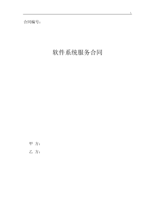 软件系统服务协议合同