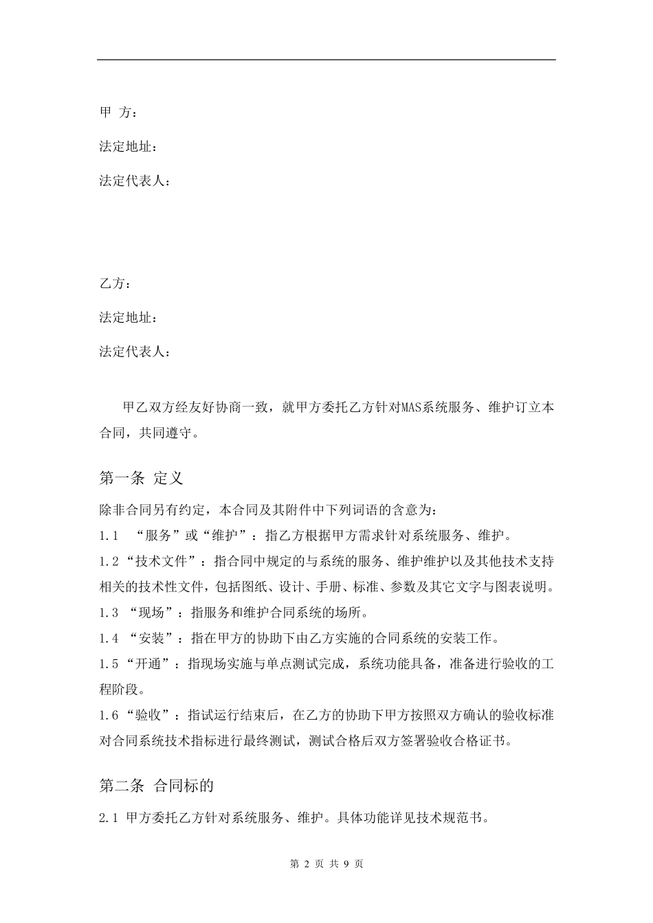 软件系统服务合同_第2页