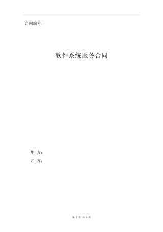 软件系统服务合同