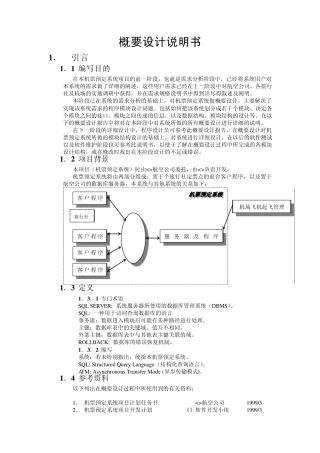 软件系统概要设计说明书模板