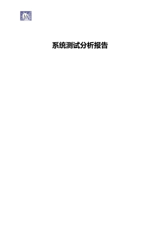 软件系统测试分析报告(最实用)
