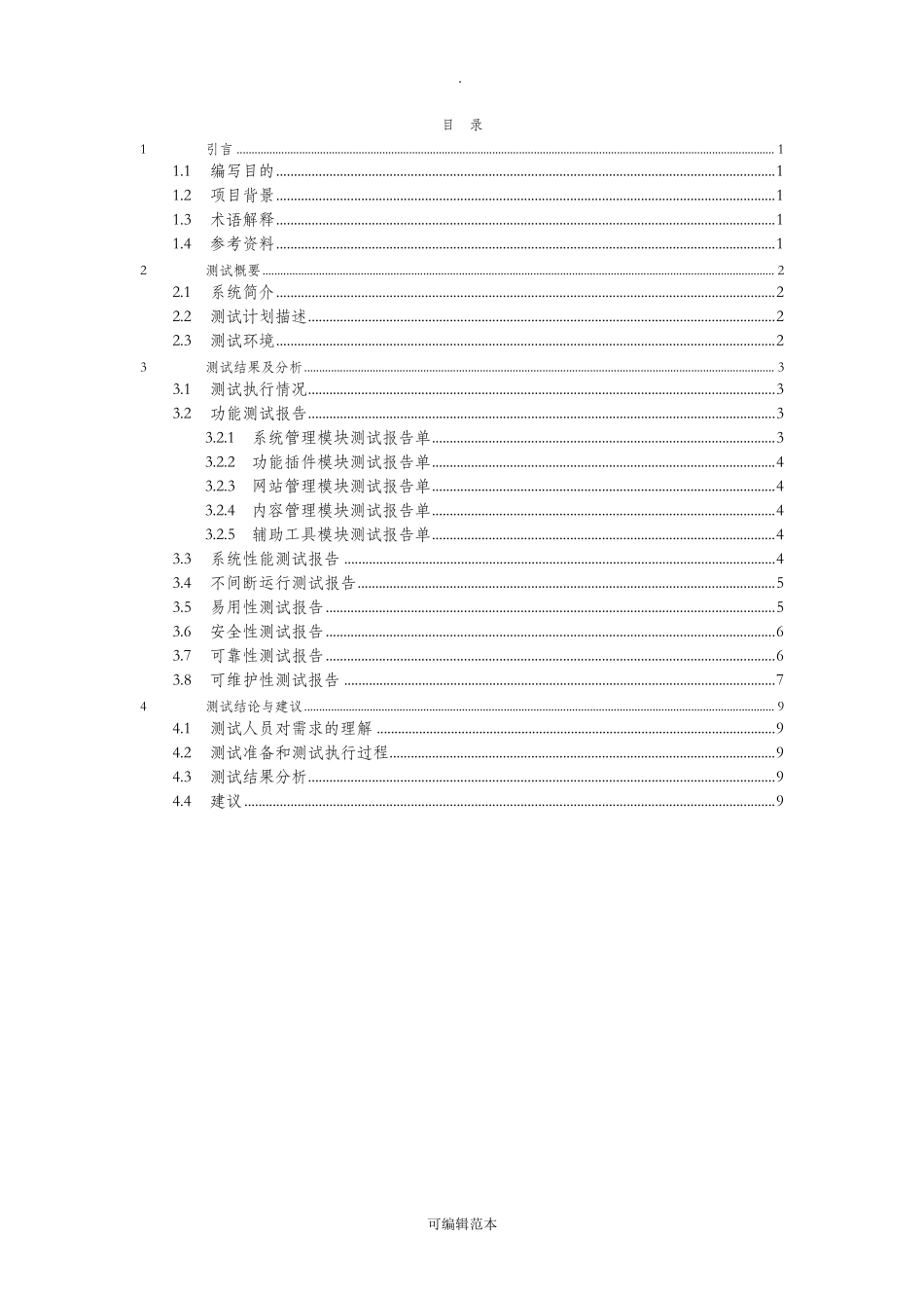 软件系统测试报告(实用版)_第3页