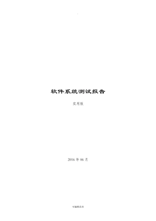 软件系统测试报告(实用版)
