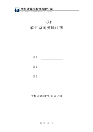 软件系统测试计划